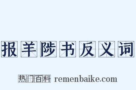 报羊陟书反义词是什么意思的图片